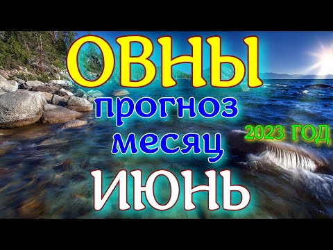 ГОРОСКОП ОВНЫ НА ИЮНЬ МЕСЯЦ ПРОГНОЗ. 2023 ГОД