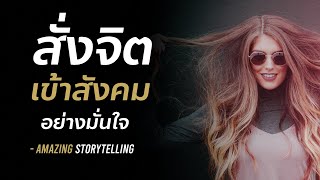 สั่งจิตใต้สำนึกเข้าสังคมได้อย่างมั่นใจ | EP110