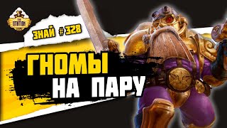 Мультшоу Харадроны владыки небес Знай 328 Age of Sigmar