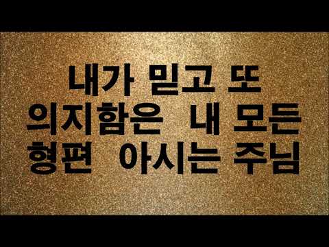 310 아 하나님의 은혜로