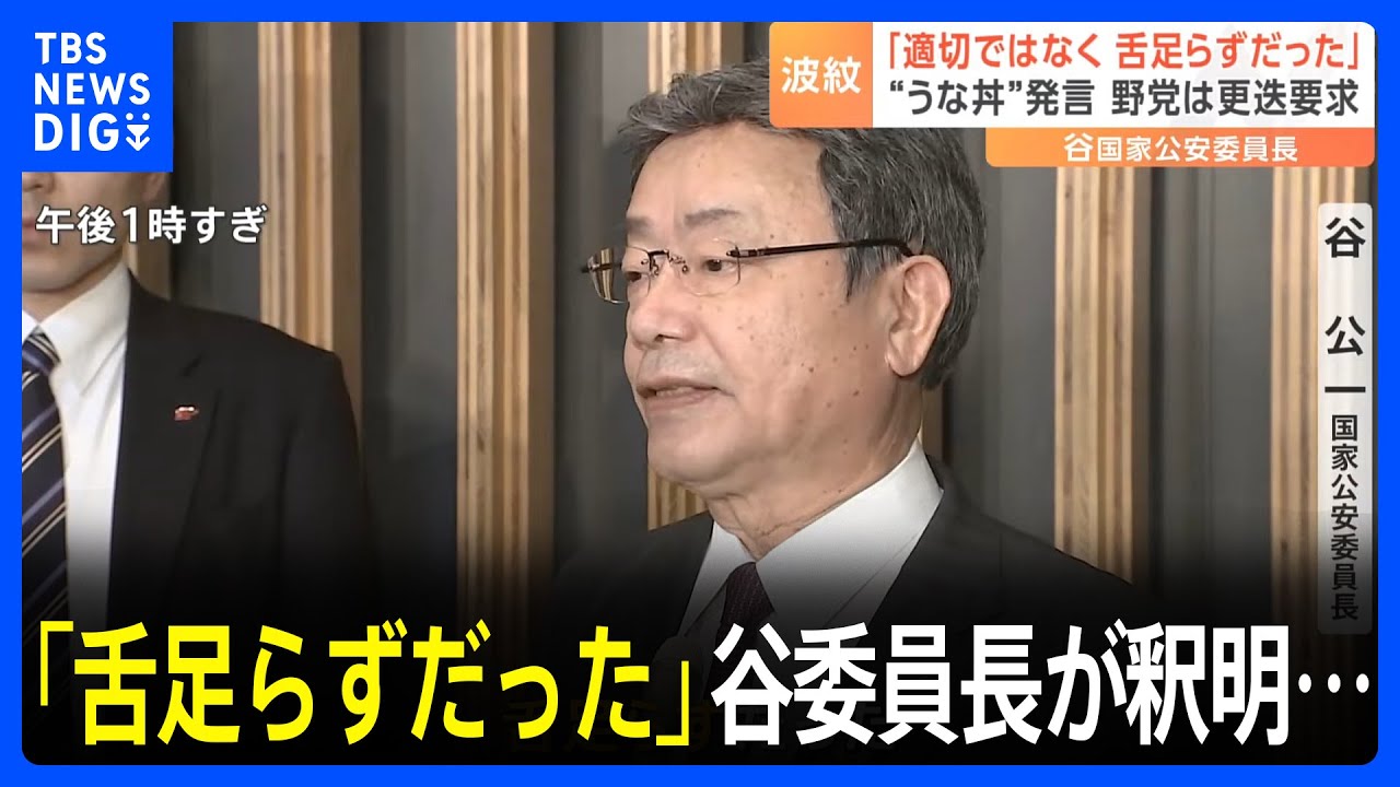 「舌足らずだった」谷国家公安委員長が釈明…「うな丼はしっかり食べた」発言めぐり　岸田総理演説会場での事件報告後｜TBS NEWS DIG
