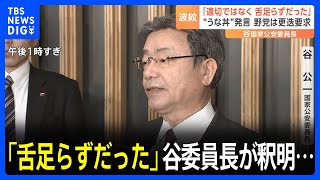 「舌足らずだった」谷国家公安委員長が釈明…「うな丼はしっかり食べた」発言めぐり　岸田総理演説会場での事件報告後｜TBS NEWS DIG