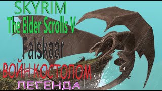 Skyrim (Скайрим) Прохождения Дополнения Falskaar за Война Костолом На Легенда Стрим