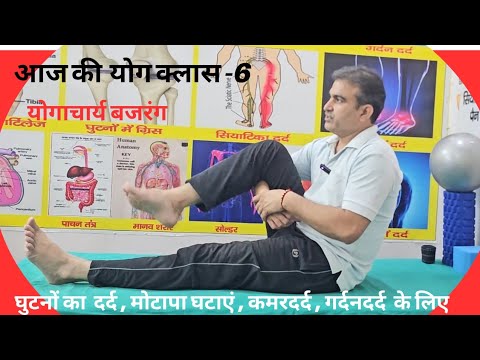 आज की योग क्लास -6 घुटनों का दर्द ठीक। मोटापा घटाएं। कमरदर्द व गर्दनदर्द ठीक करें -योगाचार्य बजरंग