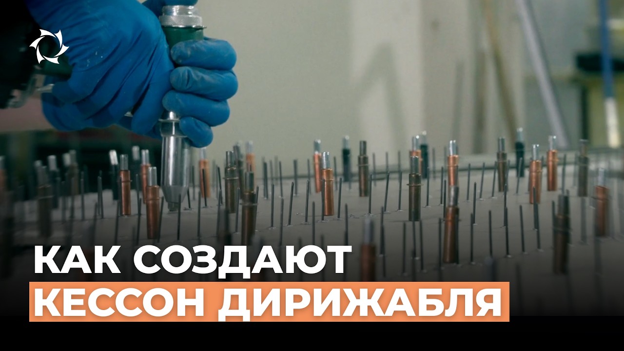 Процесс изготовления кессона дирижабля — нижней части гондолы