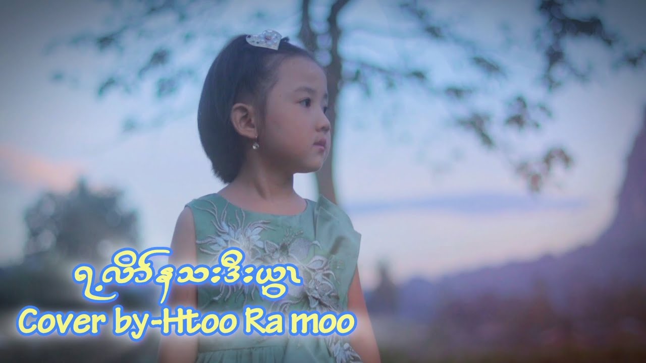 karen new gospel song - Ray lo na tha daw ywar - cover by Htoo Ra Moo (official MV)
