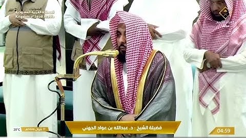 تلاوة لسورة الجن للشيخ د. عبدالله الجهني | فجر الثلاثاء 17-10-1446هـ