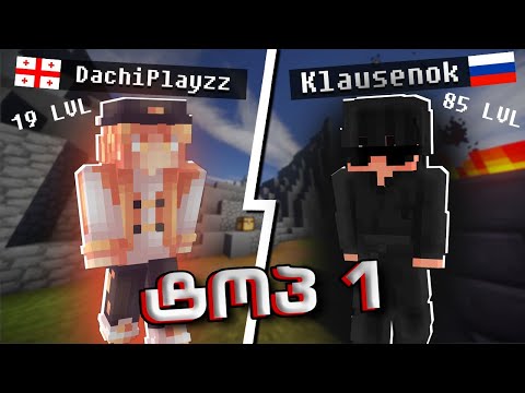 ვთამაშობ TOP 1 რუსეთის მოთამაშესთან - Minecraft SkyWars