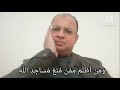 صوت يخطف القلب والعقل و م ن أ ظ ل م م م ن م ن ع م س اج د الل ه حفيد المنشاوي