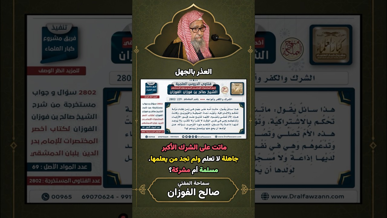 العذر بالجهل في الشرك الأكبر هل من مات مشركا جهلا يبقى مسلما؟ | شيخ صالح الفوزان