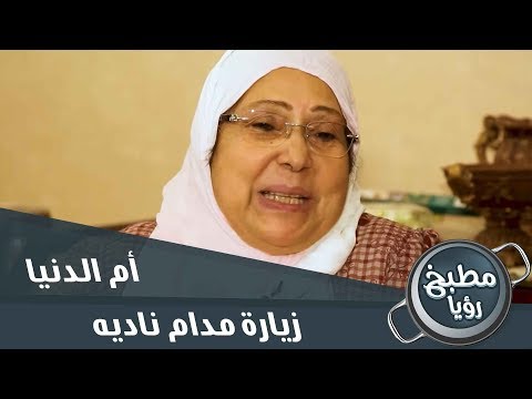 الشيف غادة التلي وزيارة مدام ناديه أم الدنيا