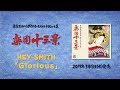 ※コメントあり※ HEY-SMITH「Glorious」 (東京スカパラダイスオーケストラ・トリビュート集 『楽園十三景』収録)