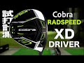 コブラ『RAD SPEED XD 』ドライバー　 トラックマン試打　　〜 COBRA RAD SPEED XD Driver Review with Trackman〜