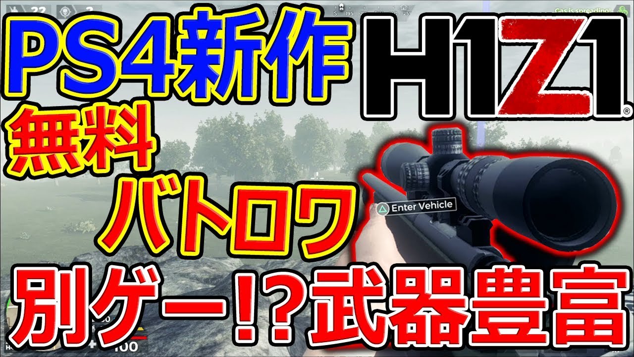 Ps4 無料 新作バトロワのh1z1が別ゲー過ぎたw 追加武器の数が豊富過ぎる 実況者ジャンヌ 実況者ジャンヌ Thewikihow