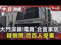 大門深鎖! 電商「合宜家居」疑倒閉 恐百人受害｜TVBS新聞 @TVBSNEWS01