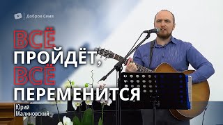 Все пройдет, все переменится | песня | Юрий Малиновский