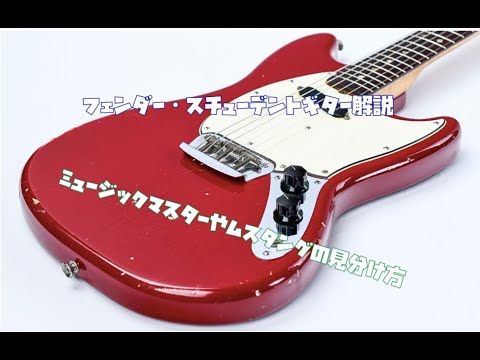 フェンダーのスチューデントモデル解説：ミュージックマスターや