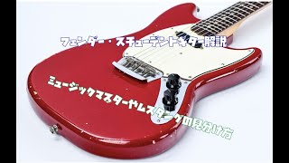 フェンダーのスチューデントモデル解説：ミュージックマスターや