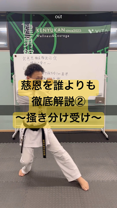 慈恩を誰よりも徹底解説②～掻き分け受け～#高崎空手 #我峰町 #安中 #高崎習い事 #松濤館 #幼児空手 #初心者空手 #健勇館