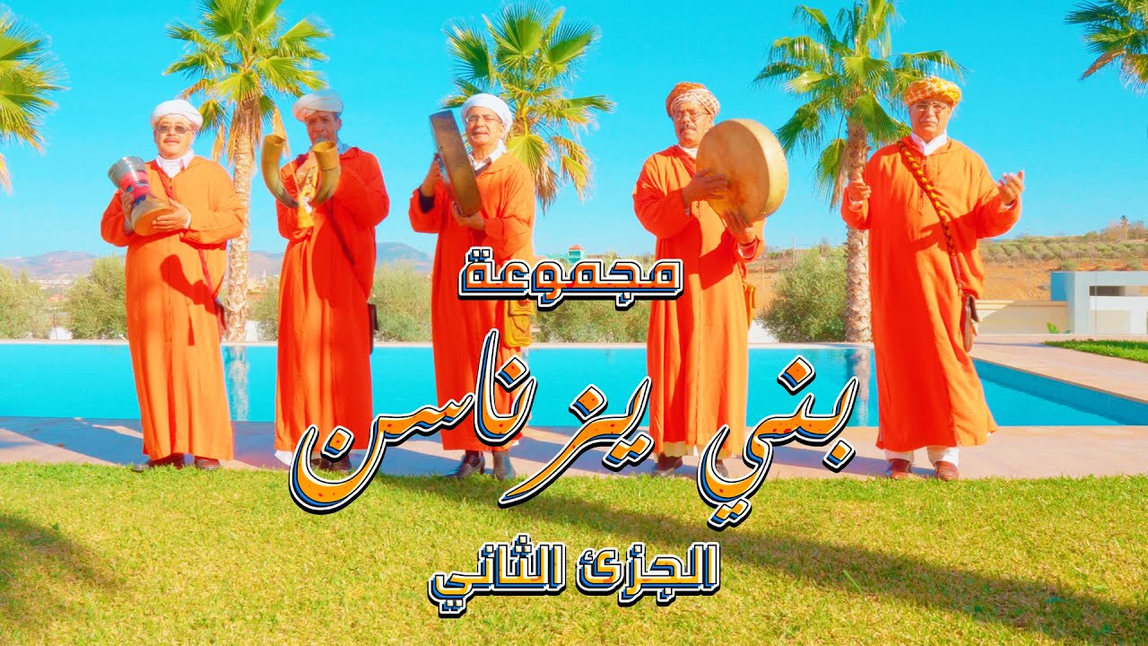 3arfa Bni Znassen V2 - Reggada 2024 - مجموعة بني زناسن الجزء - فلكلور الريف