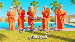 3Arfa Bni Znassen V2 - Reggada 2024 - مجموعة بني زناسن الجزء - فلكلور الريف