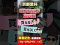 【京都金杯 2026 予想】ランスオブカオスは中2週で買える!?東西金杯をプロの目で徹底分析! #京都金杯2026 #京都金杯2026予想 #ランスオブカオス #競馬予想 #shorts