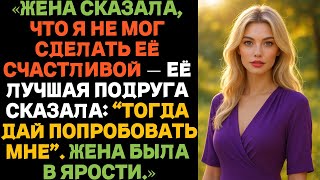 видео: «Жена сказала, что я не мог сделать её счастливой — её лучшая подруга сказала: Тогда дай попробовать картинка: «Жена сказала, что я не мог сделать её счастливой — её лучшая подруга сказала: Тогда дай попробовать
