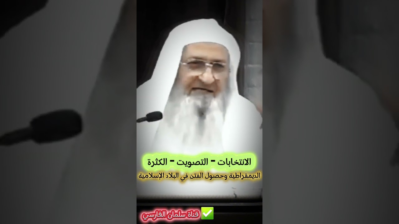 كثرة الأتباع و الجماهير - الانتخابات - التصويت - الديمقراطية - حصول الفتن في البلدان | فلاح مندكار