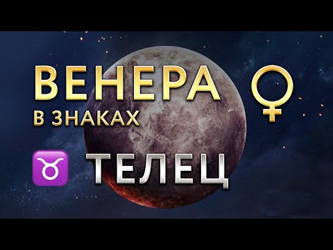 Венера в Тельце. Астролог Алла Суходольская