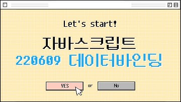 220609 1일 1함수 #JavaScript 데이터바인딩