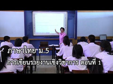 ภาษาไทย ม.5 การเขียนรายงานเชิงวิชาการ ตอนที่ 1 ครูระพีร์ ปิยจันทร์