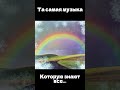 Эта музыка.... #shorts #реки