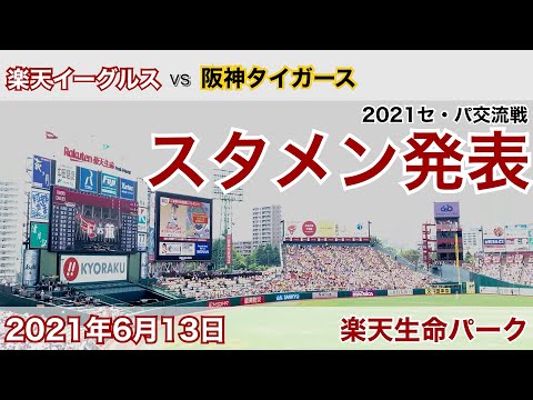2021年6月13日 セ・パ交流戦 楽天イーグルス vs 阪神タイガース スタメン発表
