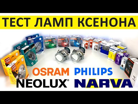 Тест ксеноновых ламп D2S- Osram Vs Philips Vs Narva Vs Neolux Vs Китай-
