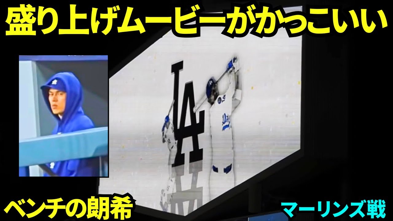 ドジャースタジアムの盛り上げムービーがかっこいい！！佐々木朗希はベンチで応援！ 【現地映像】2026年4月28日 ドジャースvsマーリンズ
