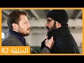 Episode 82 Ali Reza HD Arabic Dubbing Episode 82 Ali Reza HD Arabic Dubbing