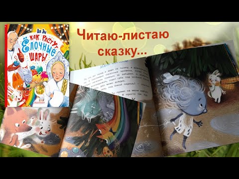 Читаю-листаю книжку "Как растут елочные шары"