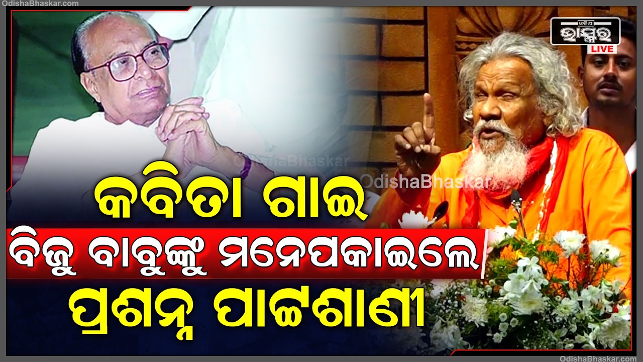 କବିତା ଗାଇ ବିଜୁ ବାବୁଙ୍କୁ  ଏମିତି ମନେପକାଇଲେ ପ୍ରଶନ୍ନ ପାଟ୍ଟଶାଣୀ