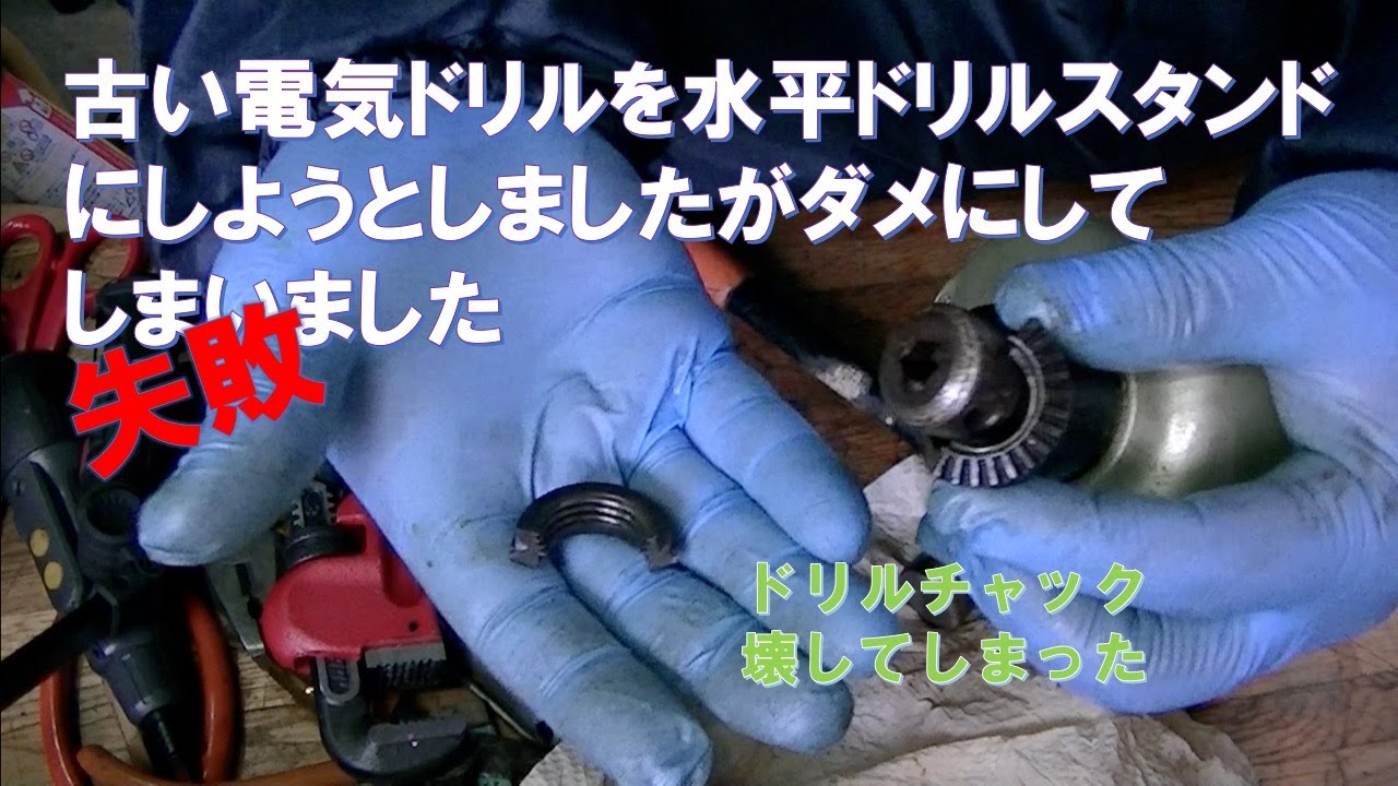 古い電気ドリルを水平ドリルスタンドにしようとしたがダメにしてしまい