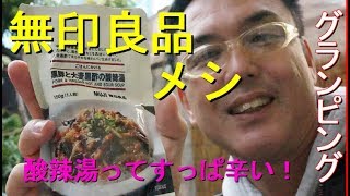 【グランピング】＃3酸辣湯とサンマの缶詰