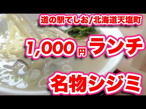 道の駅てしお/北海道天塩町【ランチ】大きなシジミがたっぷり入ったシジミラーメンとカツカレーでランチ【旅行VLOG】道道106号線,天塩河口大橋,天塩川,シジミ,レストラン,カツカレー,シジミラーメン