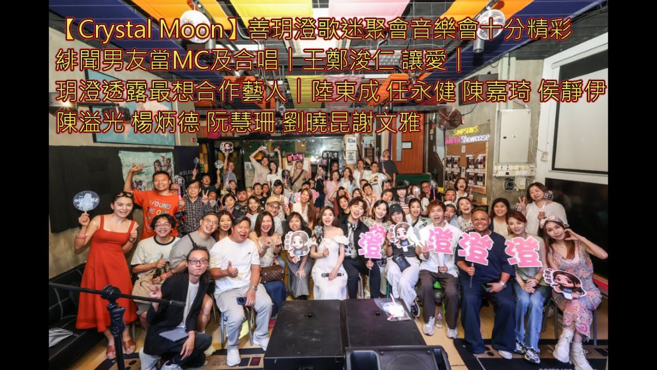 【Crystal Moon】#善玥澄 音樂會︱緋聞男友當MC及合唱︱#王鄭浚仁 讓愛︱玥澄透露最想合作藝人︱#陸東成 #任永健 #陳嘉琦 #侯靜伊 #陳溢光 #楊炳德 #阮慧珊 #劉曉昆 #謝文雅