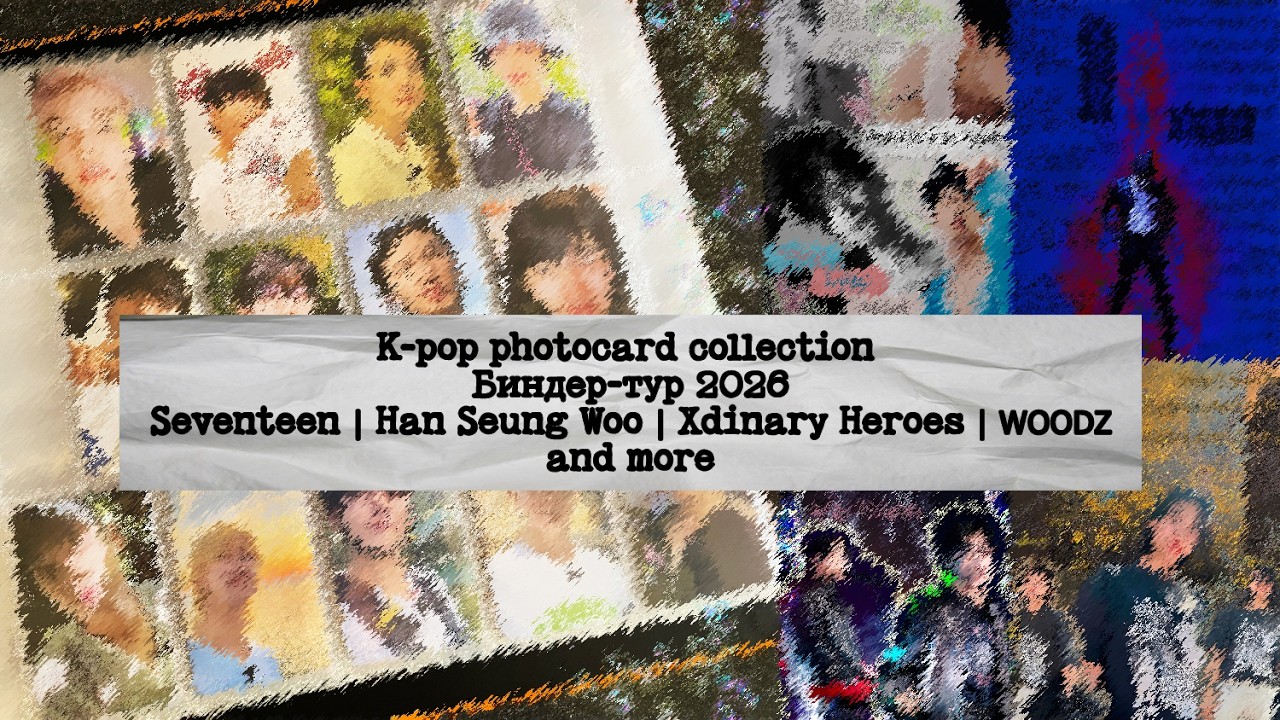 K-pop photocard collection | Биндер-тур 2026 | Seventeen | Han Seung Woo | XH | WOODZ and more