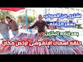ارخص مكان حلقه اسماك الانفوشى اسكندريه سمك وجمبرى والبيع بالشروه وبالكيلو 