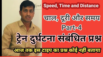 Time, Speed & Distance Maths Shortcut Tricks | समय गति और दूरी|(Part-4) by devendra sir