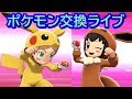 🔴【ポケモン剣盾】ポケモン交換会ライブ （色違い交換・ポケモン配布・色違いレイド・図鑑埋めなど）視聴者参加型 2020年3月10日 朝～夜の部【ポケモンソードシールド】