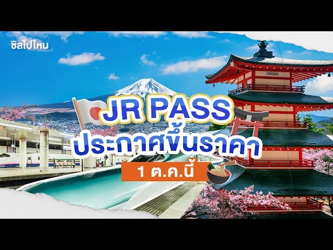 JR PASS ประกาศขึ้นราคา 1 ต.ค.นี้