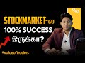 Stock Market- ல 100% Success அடைய முடியுமா!!