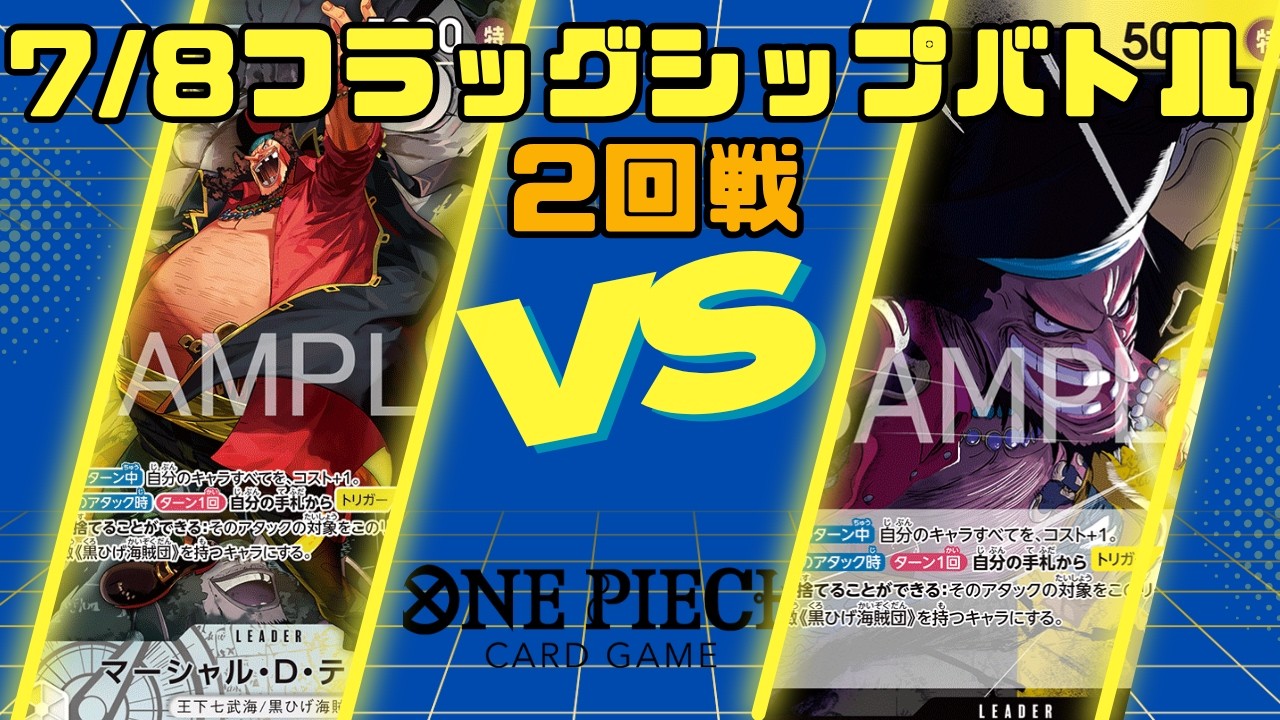 ONE PIECE CARD GAME] 7/8 Flagship Battle Round 2: Black-Yellow