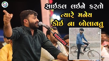 સાઇકલ લઇને ફરતો ત્યારે મનેય કોઇ ના બોલાવતુ - દેવાયત ખવડ || devayat khavad 2024 lok dayro